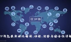 TP钱包最新状况解析：功能