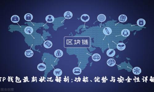 TP钱包最新状况解析：功能、优势与安全性详解