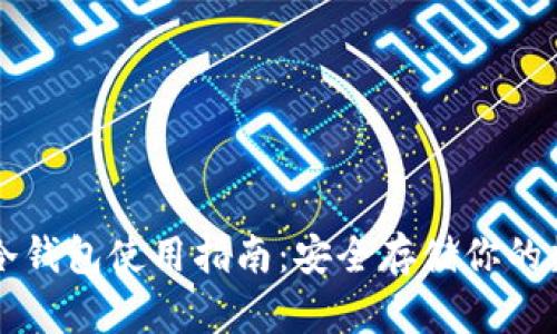 比特币冷钱包使用指南：安全存储你的数字资产
