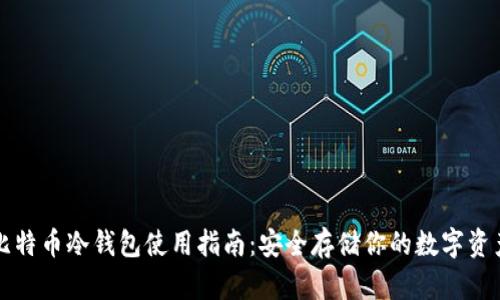 比特币冷钱包使用指南：安全存储你的数字资产