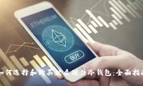 如何选择和购买优质硬件冷钱包：全面指南