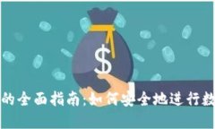 冷钱包互转的全面指南：