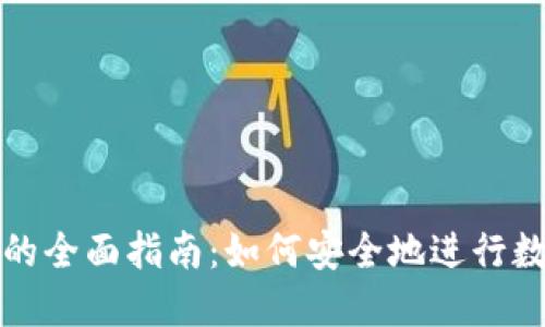 冷钱包互转的全面指南：如何安全地进行数字资产转移
