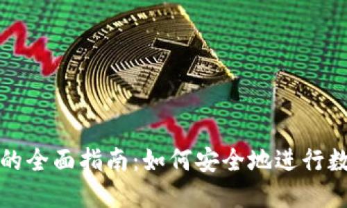 冷钱包互转的全面指南：如何安全地进行数字资产转移