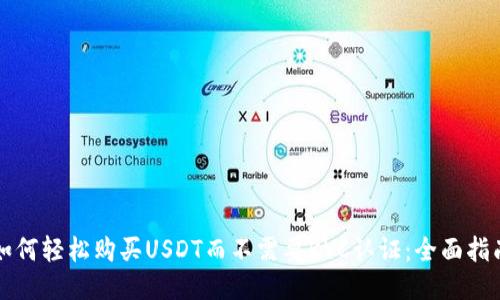 如何轻松购买USDT而不需要KYC认证：全面指南