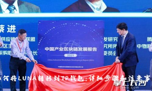 如何将LUNA转移到TP钱包：详细步骤和注意事项