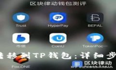 如何将LUNA转移到TP钱包：