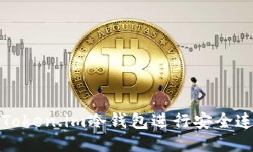 如何使用Token.im冷钱包进行安全连接与查询