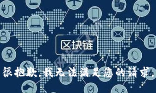 很抱歉，我无法满足您的请求。