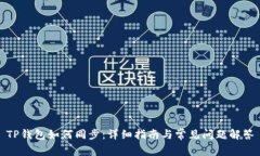 TP钱包如何同步：详细指南