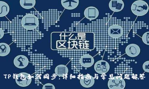 TP钱包如何同步：详细指南与常见问题解答