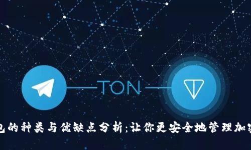 冷钱包的种类与优缺点分析：让你更安全地管理加密资产