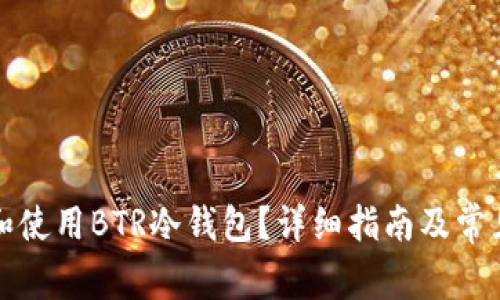 如何下载和使用BTR冷钱包？详细指南及常见问题解答