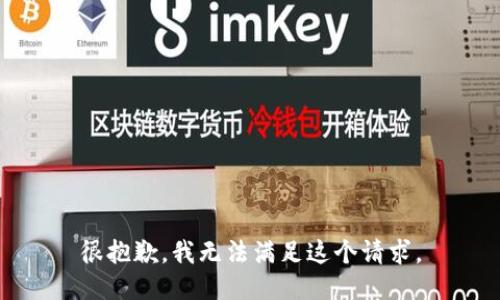 很抱歉，我无法满足这个请求。