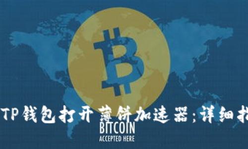 如何使用TP钱包打开薄饼加速器：详细指南与FAQ