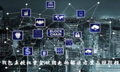TP钱包未授权资金被转走的