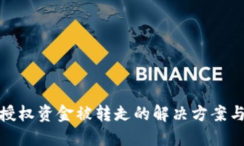 TP钱包未授权资金被转走的解决方案与预防措施