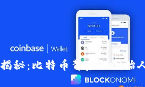 中本聪挖矿揭秘：比特币背后的创始人及其影响力