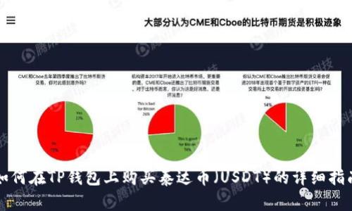 如何在TP钱包上购买泰达币（USDT）的详细指南