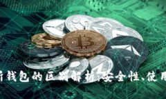 u冷钱包与交易所钱包的区