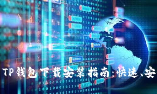 苹果最新TP钱包下载安装指南：快速、安全与便捷