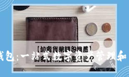 小狐狸钱包：一站式数字资产管理和交易平台