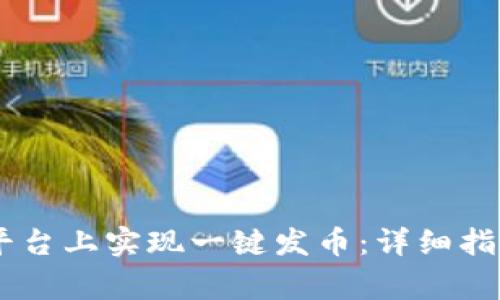 如何在OKEx平台上实现一键发币：详细指南与注意事项