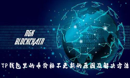 TP钱包里的币价格不更新的原因及解决方法