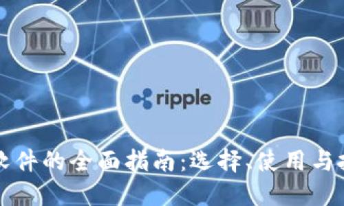 虚拟币软件的全面指南：选择、使用与投资策略