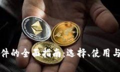 虚拟币软件的全面指南：