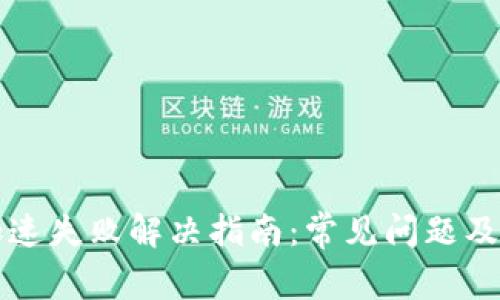 TP钱包加速失败解决指南：常见问题及处理方法