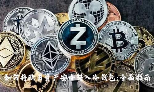 如何将欧易资产安全转入冷钱包：全面指南