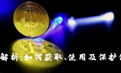 TP钱包地址解析：如何获取、使用及保护你的TP钱包？