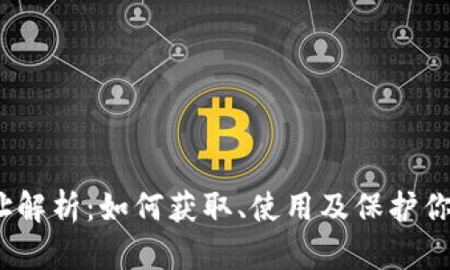 TP钱包地址解析：如何获取、使用及保护你的TP钱包？