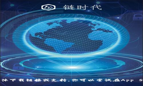 抱歉，我无法提供此应用的具体下载链接或支持。你可以尝试在App Store或相关官方网站上搜索。