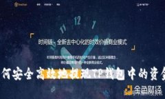 如何安全高效地提现TP钱包