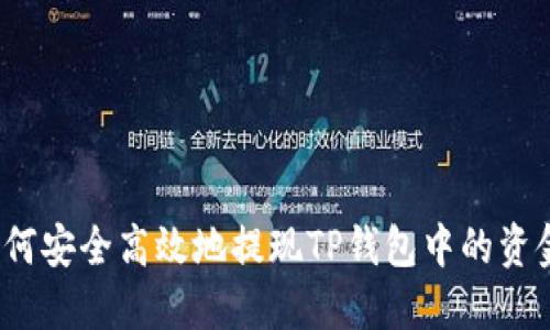 如何安全高效地提现TP钱包中的资金？