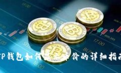 TP钱包如何显示币价的详细