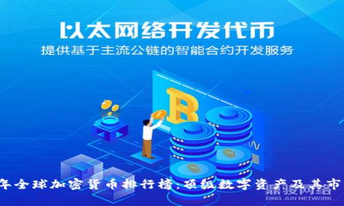 2023年全球加密货币排行榜：顶级数字资产及其市场分析