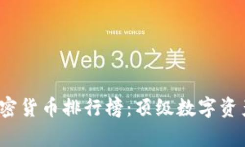 2023年全球加密货币排行榜：顶级数字资产及其市场分析