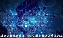 如何在欧以提现时使用T