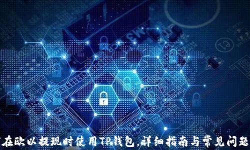 
如何在欧以提现时使用TP钱包，详细指南与常见问题解答