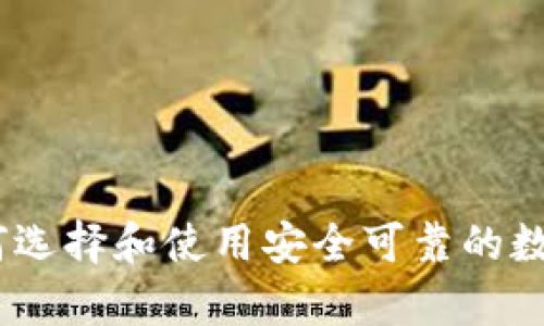 提币冷钱包：如何选择和使用安全可靠的数字货币存储工具