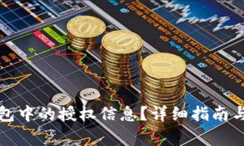如何查看TP钱包中的授权信息？详细指南与常见问题解答