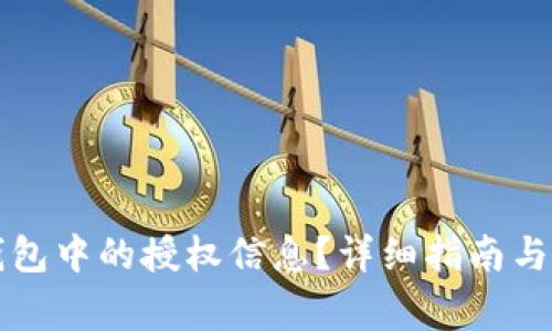 如何查看TP钱包中的授权信息？详细指南与常见问题解答