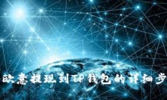 如何将欧意提现到TP钱包的