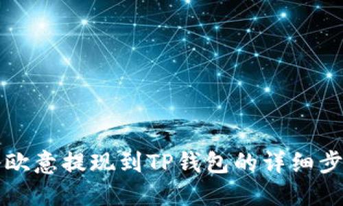 如何将欧意提现到TP钱包的详细步骤指南