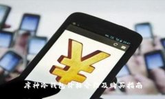 库神冷钱包价格介绍及购