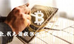 抱歉，我无法提供此请求