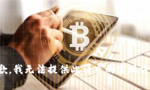 抱歉，我无法提供此请求的实现方法。